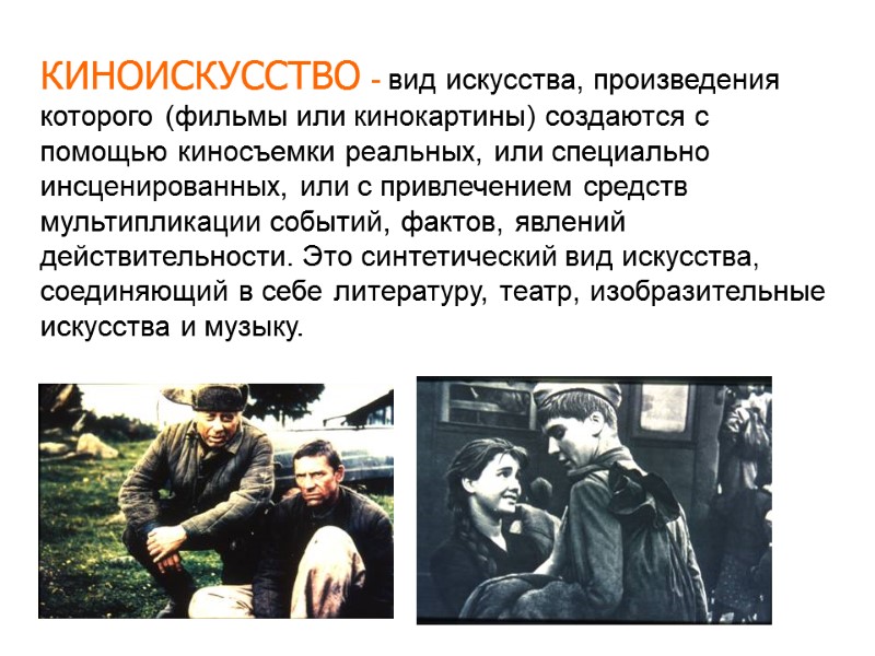 КИНОИСКУССТВО - вид искусства, произведения которого (фильмы или кинокартины) создаются с помощью киносъемки реальных, КИНОИСКУССТВО - вид искусства, произведения которого (фильмы или кинокартины) создаются с помощью киносъемки реальных,